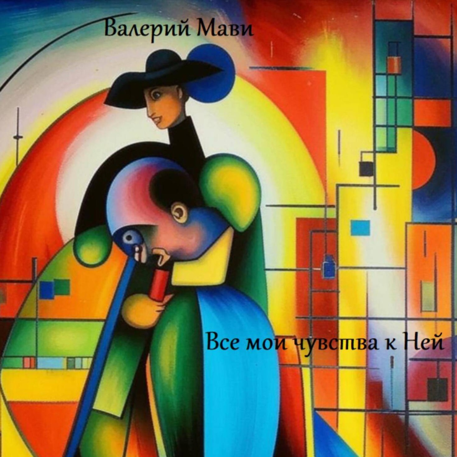 Обложка книги «Все мои чувства к Ней»