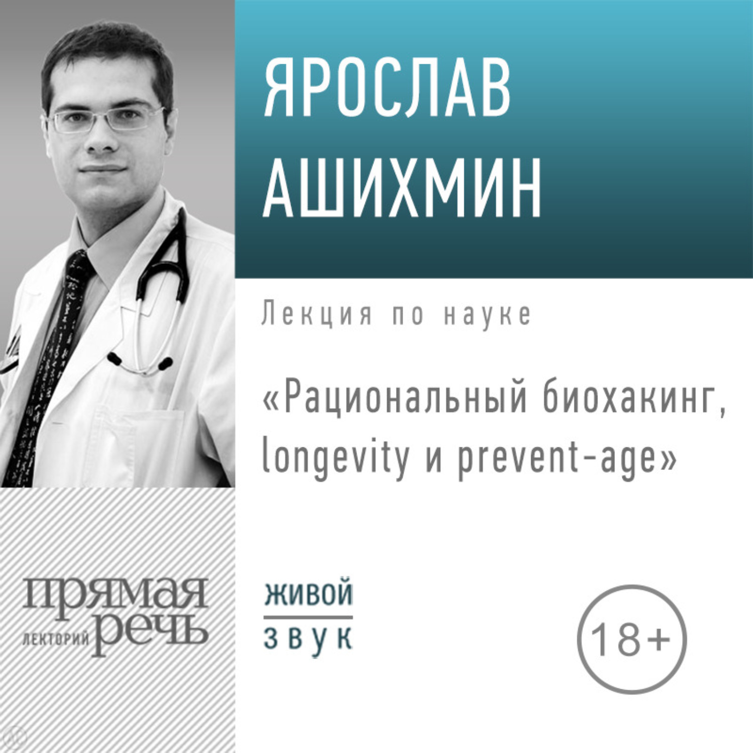 Обложка книги «Лекция «Рациональный биохакинг, longevity и prevent»»
