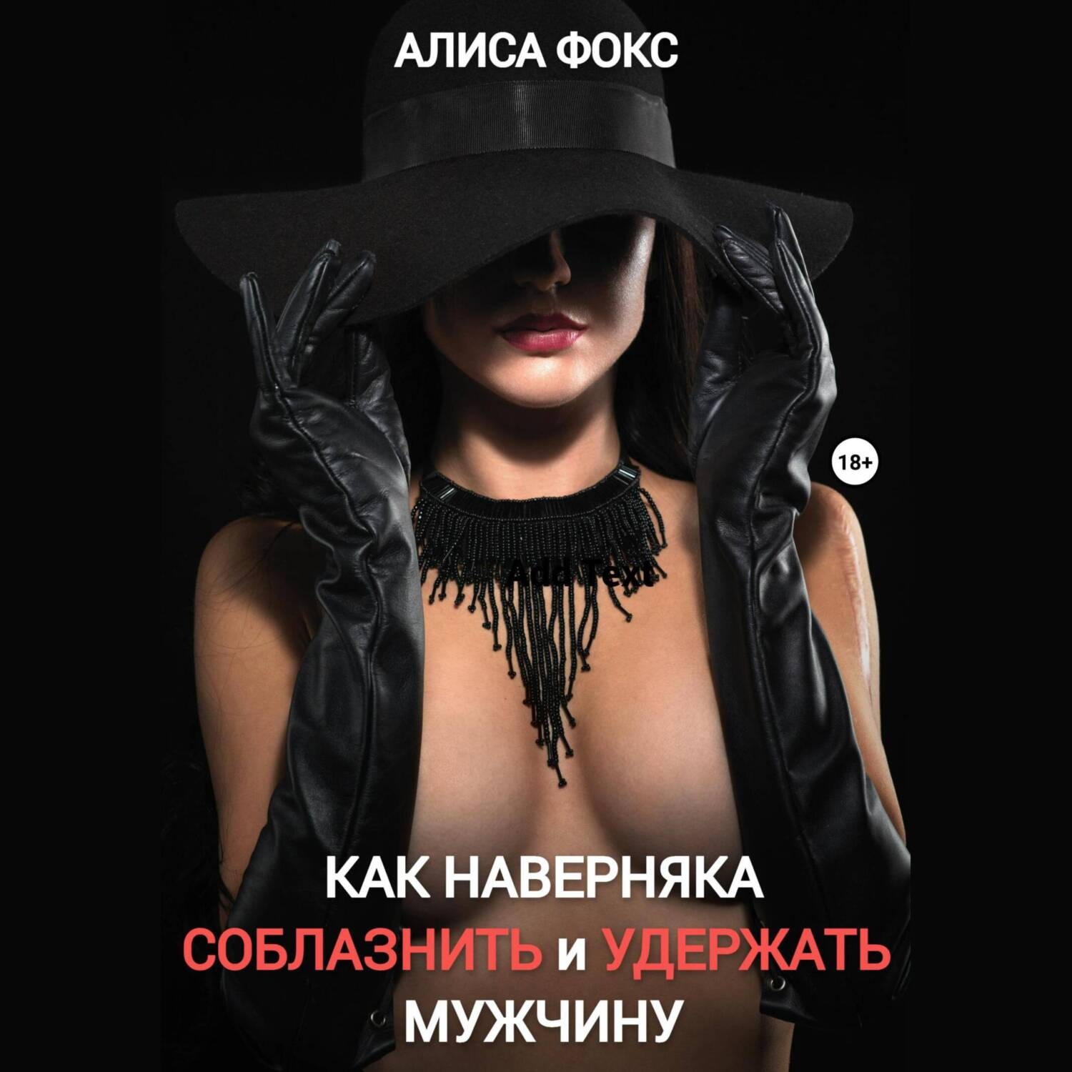 Обложка книги «Как наверняка соблазнить и удержать мужчину»