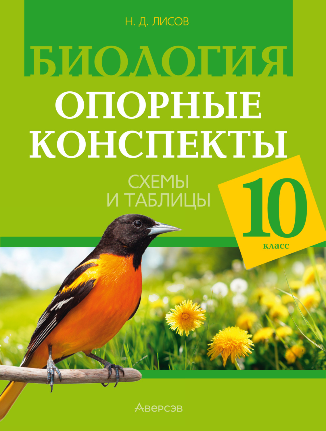 Обложка книги «Биология. 10 класс. Опорные конспекты, схемы и таблицы»