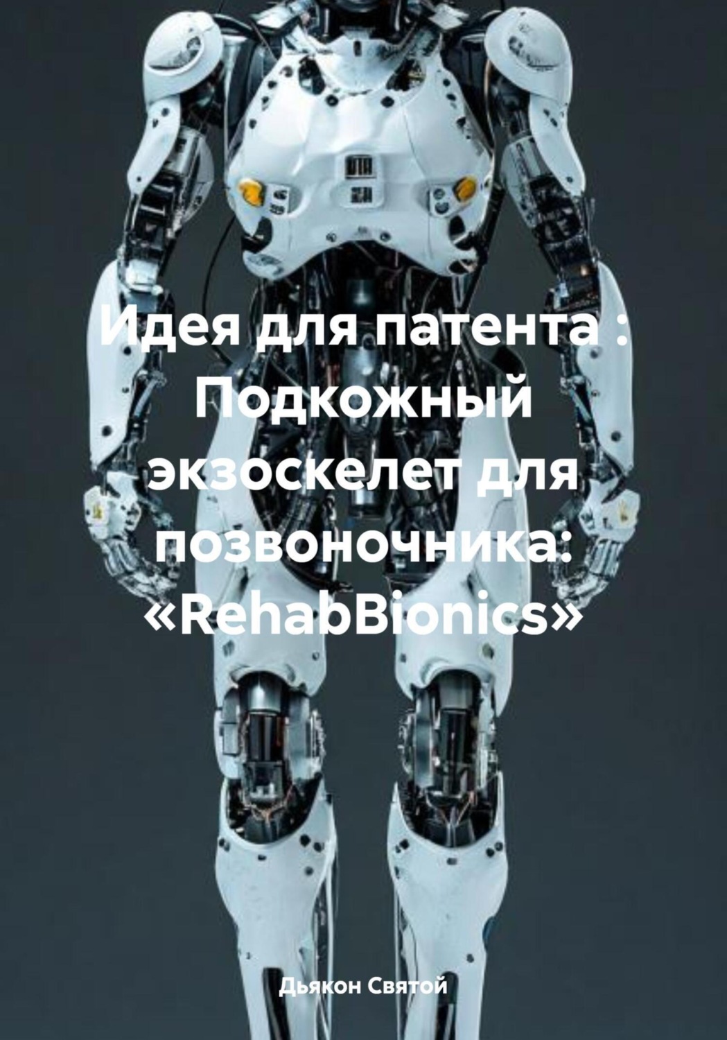Обложка книги «Идея для патента : Подкожный экзоскелет для позвоночника: «RehabBionics»»