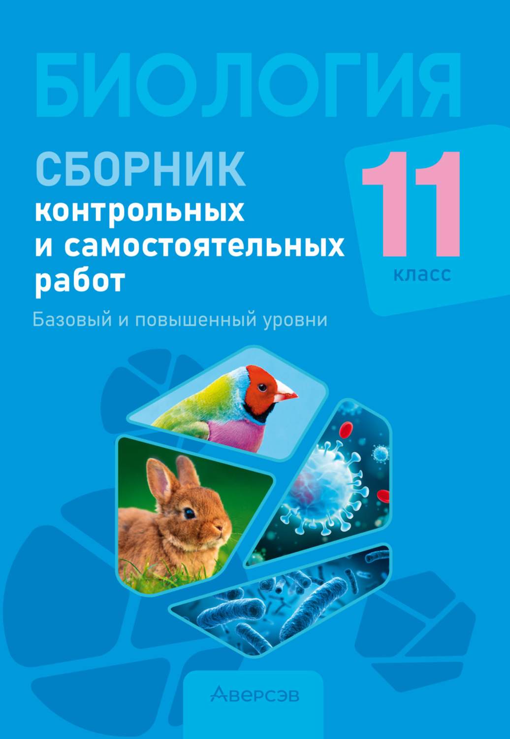 Обложка книги «Биология. 11 класс. Сборник контрольных и самостоятельных работ. Базовый и повышенный уровни»