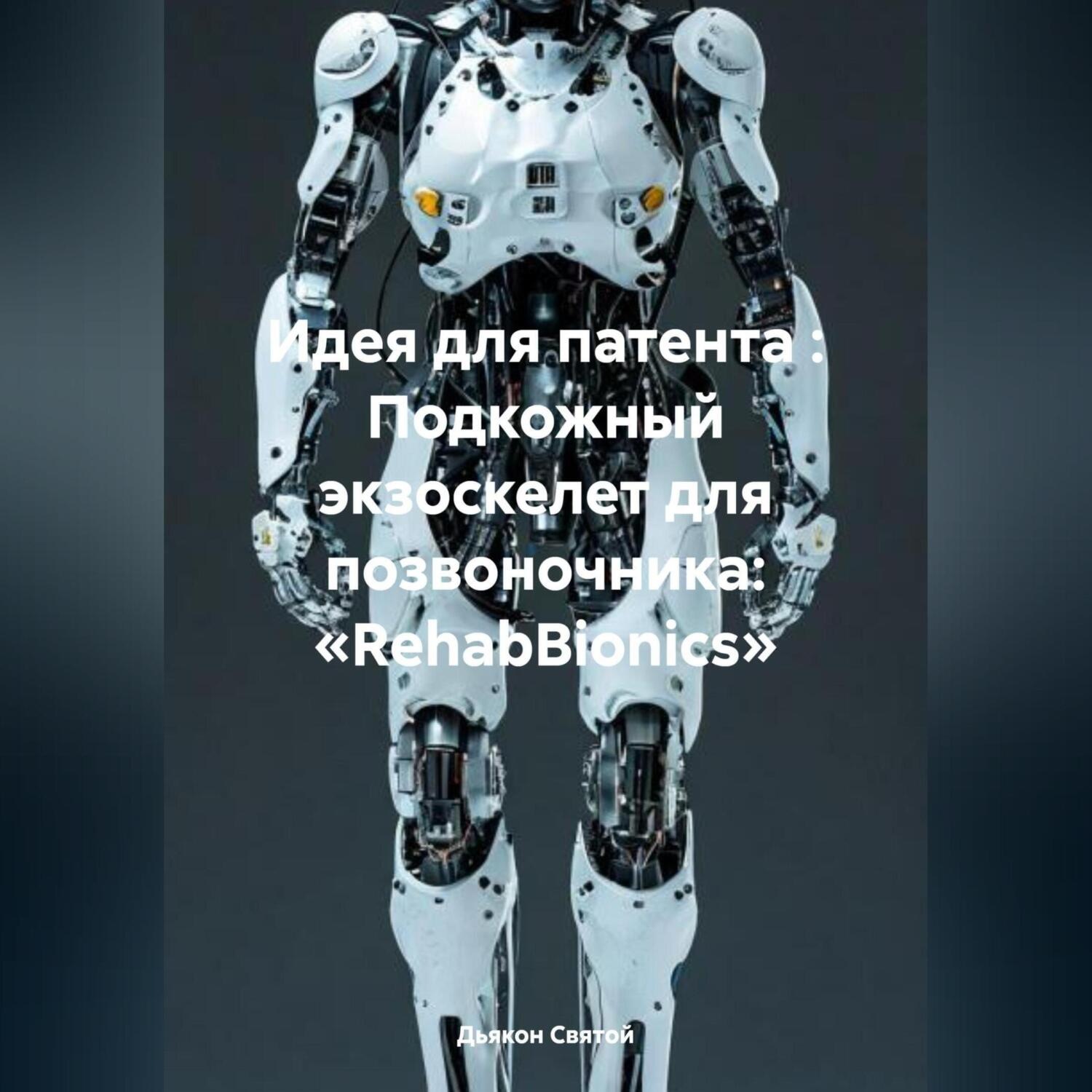 Обложка книги «Идея для патента : Подкожный экзоскелет для позвоночника: «RehabBionics»»