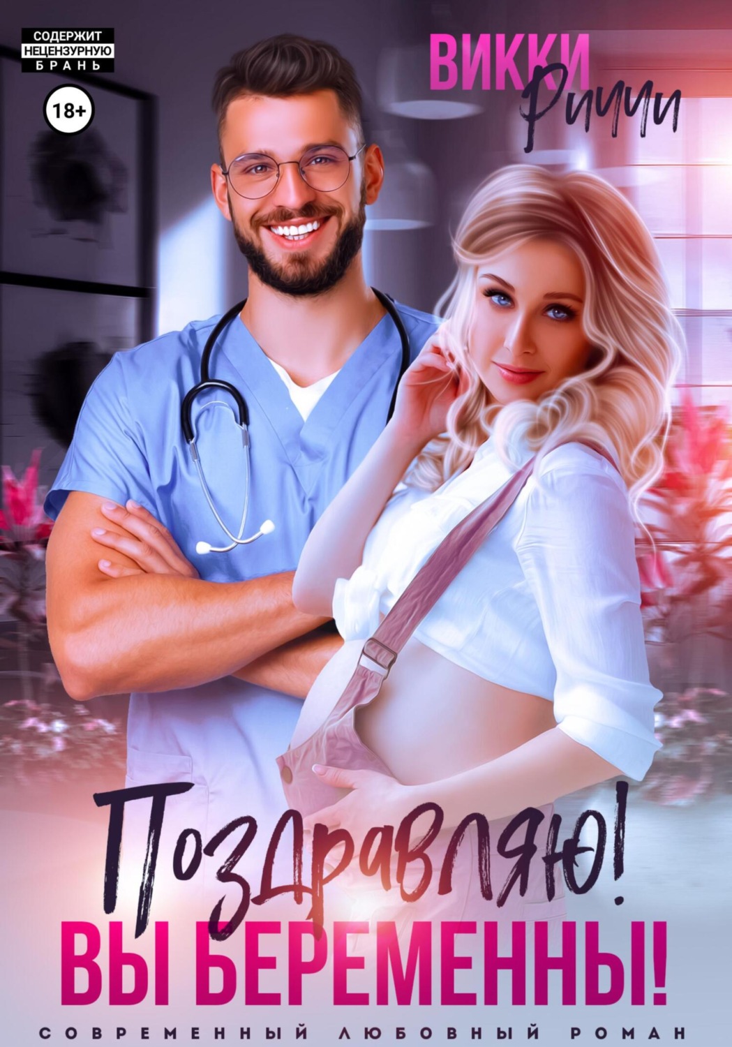 Обложка книги «Поздравляю! Вы беременны!»