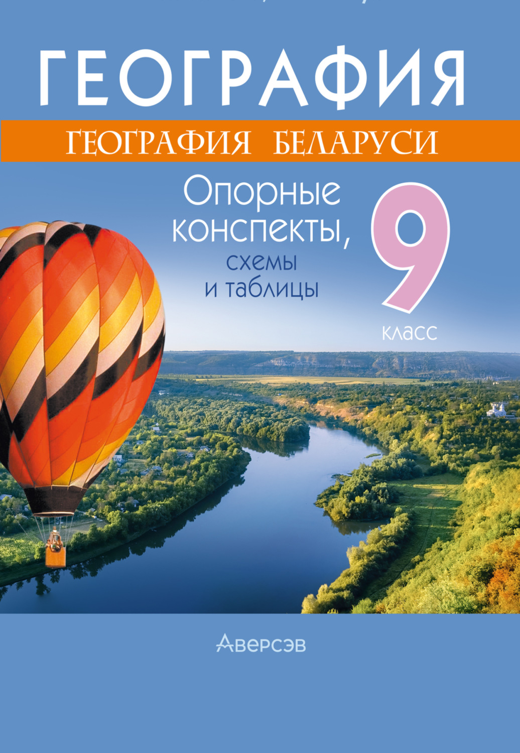Обложка книги «География. 9 класс. Опорные конспекты, схемы и таблицы»