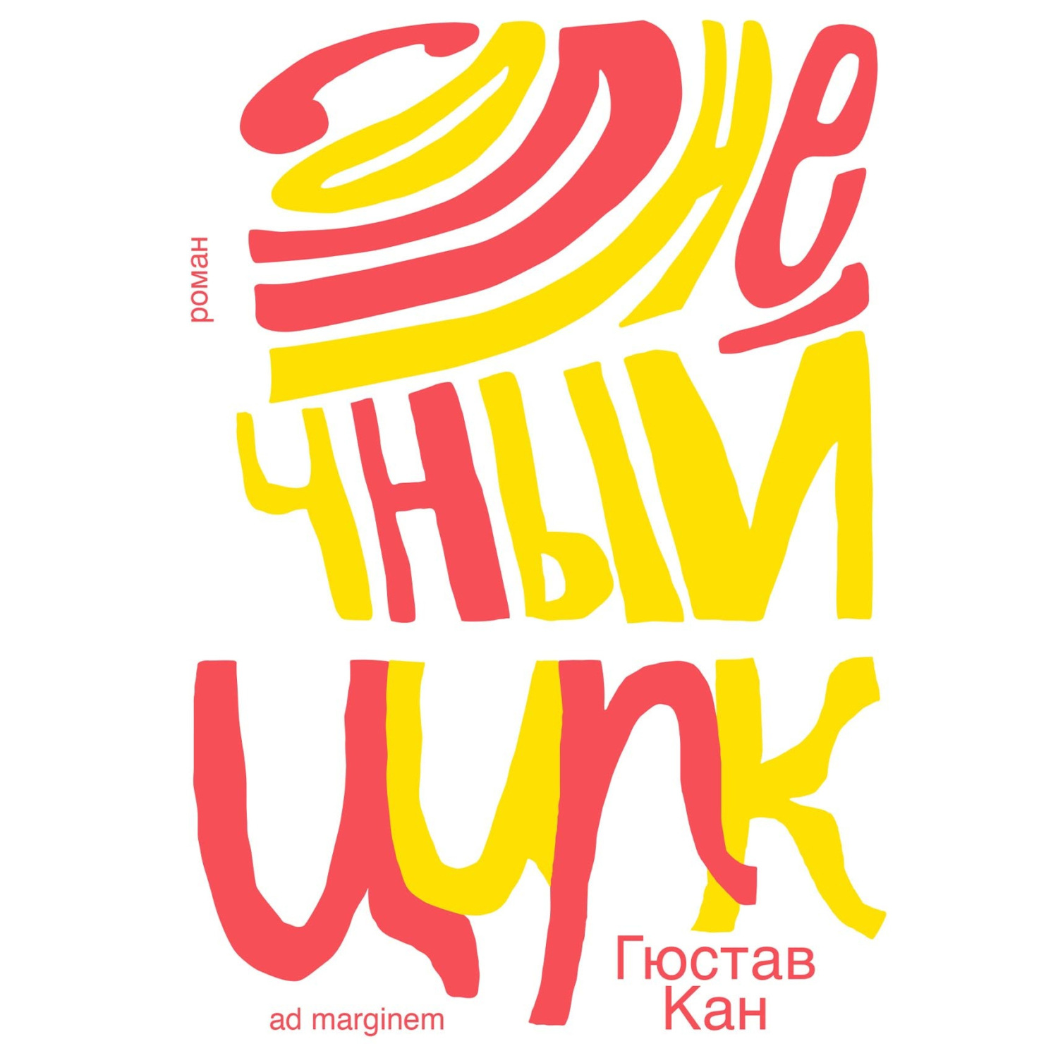 Обложка книги «Солнечный цирк»