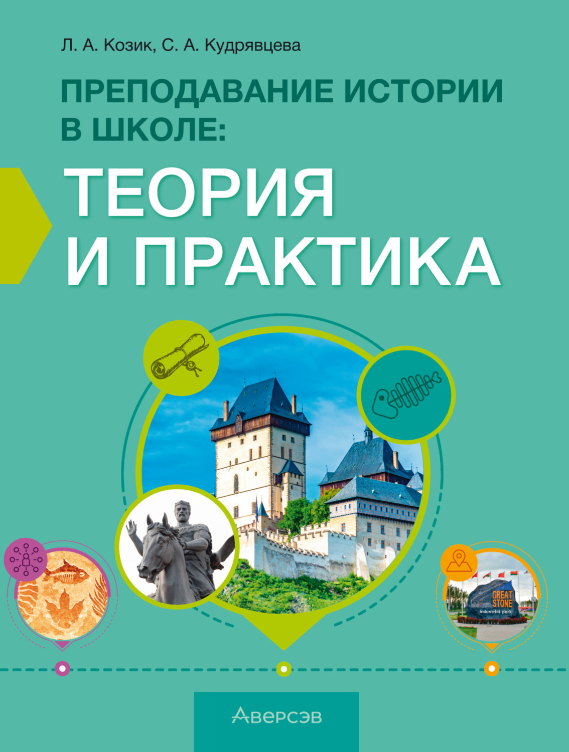 Обложка книги «Преподавание истории в школе. Теория и практика»