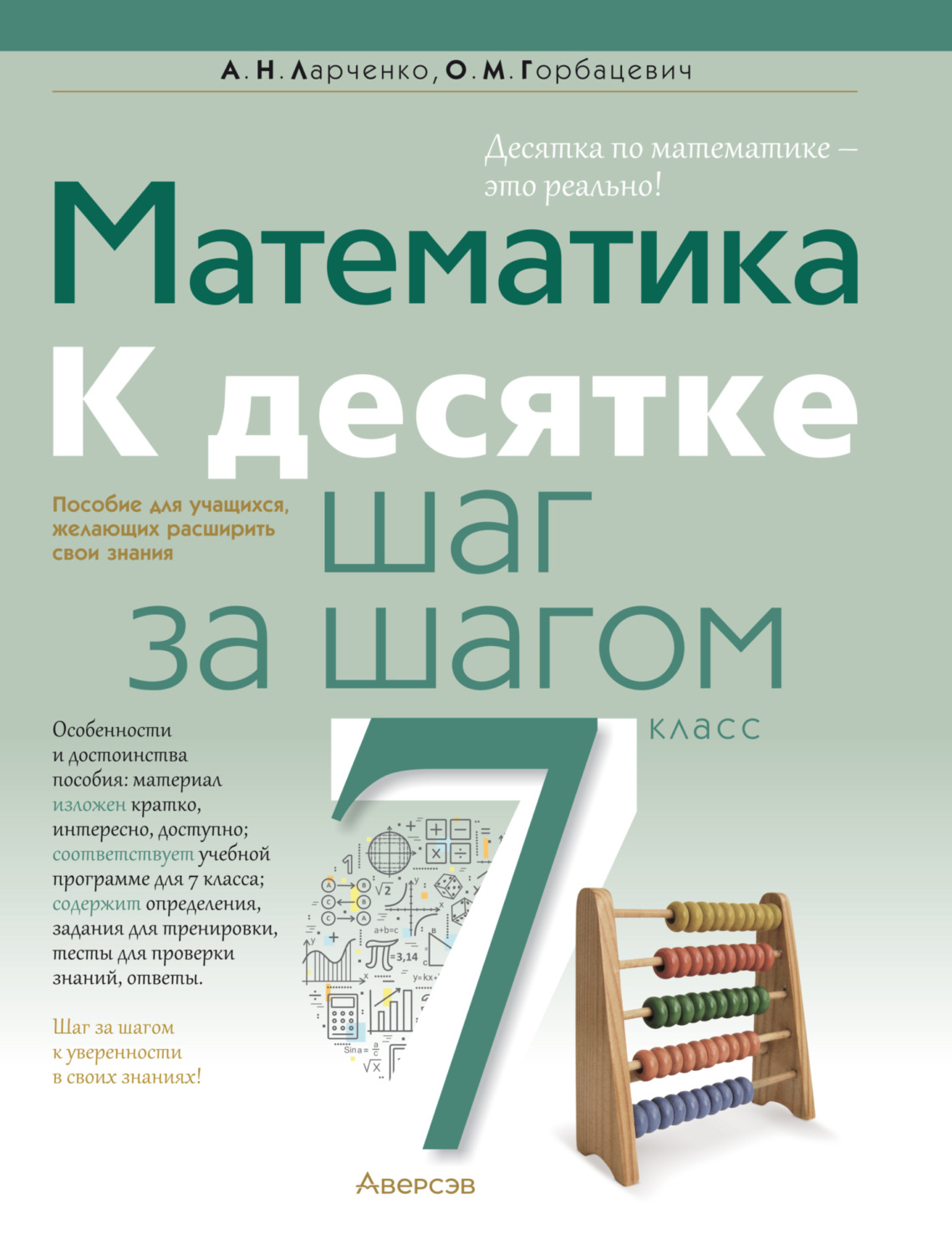 Обложка книги «Математика. 7 класс. К десятке шаг за шагом»