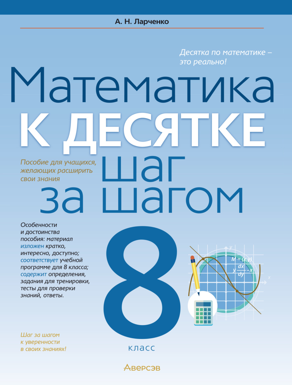 Обложка книги «Математика. 8 класс. К десятке шаг за шагом»