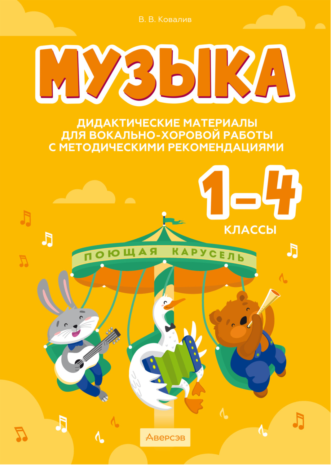 Обложка книги «Музыка. 1 – 4 классы. Дидактические материалы для вокально-хоровой работы с методическими рекомендациями»