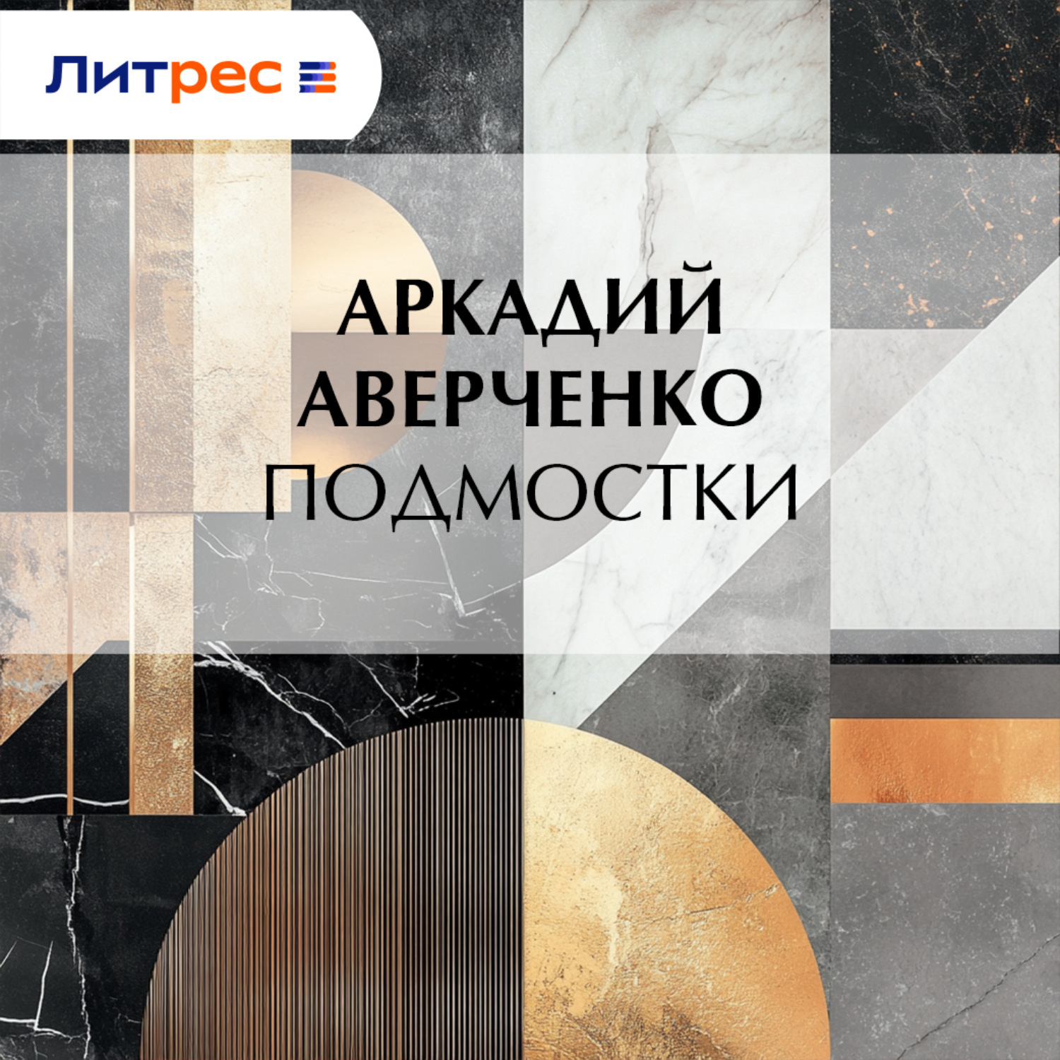Обложка книги «Подмостки»