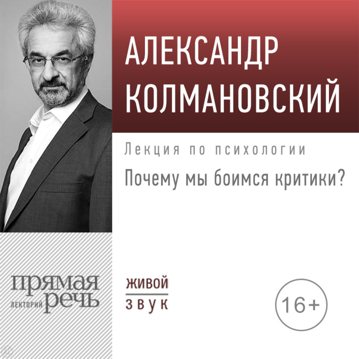 Обложка книги «Лекция «Почему мы боимся критики?»»
