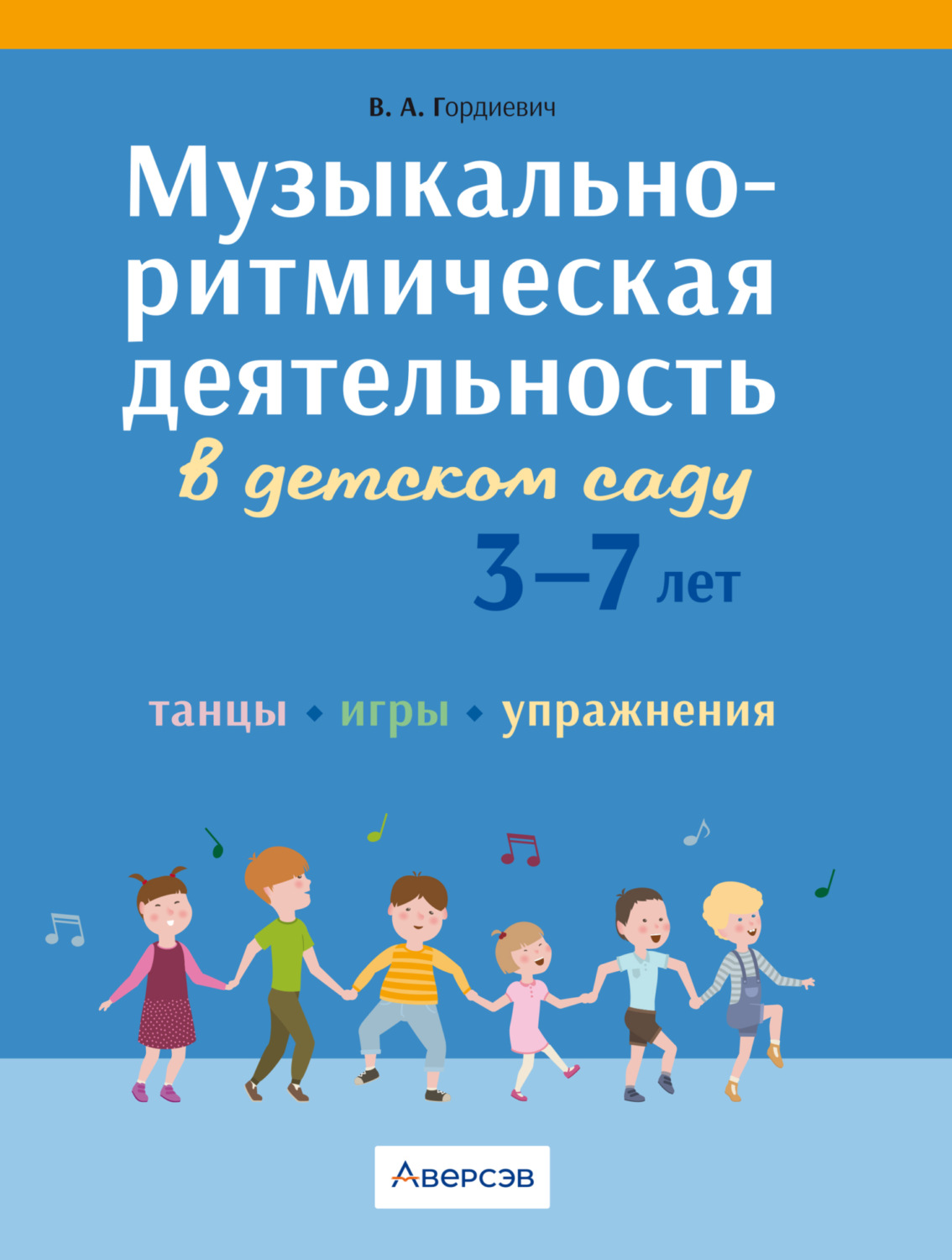 Обложка книги «Музыкально-ритмическая деятельность в детском саду. 3 – 7 лет. Танцы, игры, упражнения»