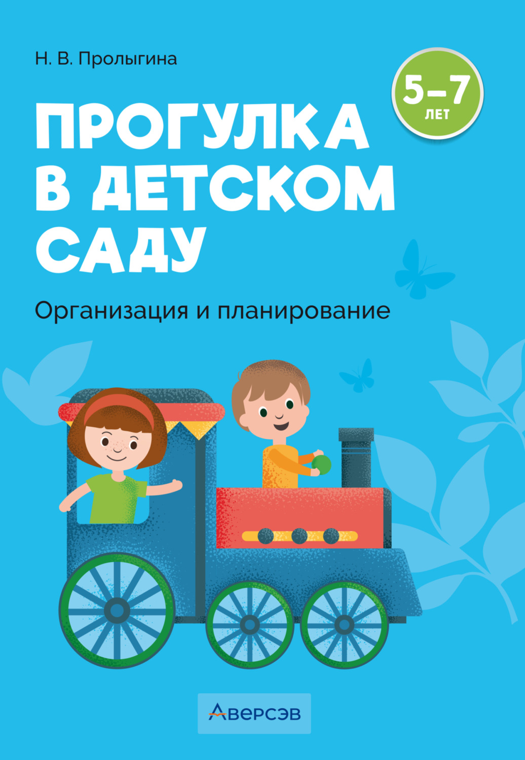 Обложка книги «Прогулка в детском саду. Организация и планирование. 5 – 7 лет»
