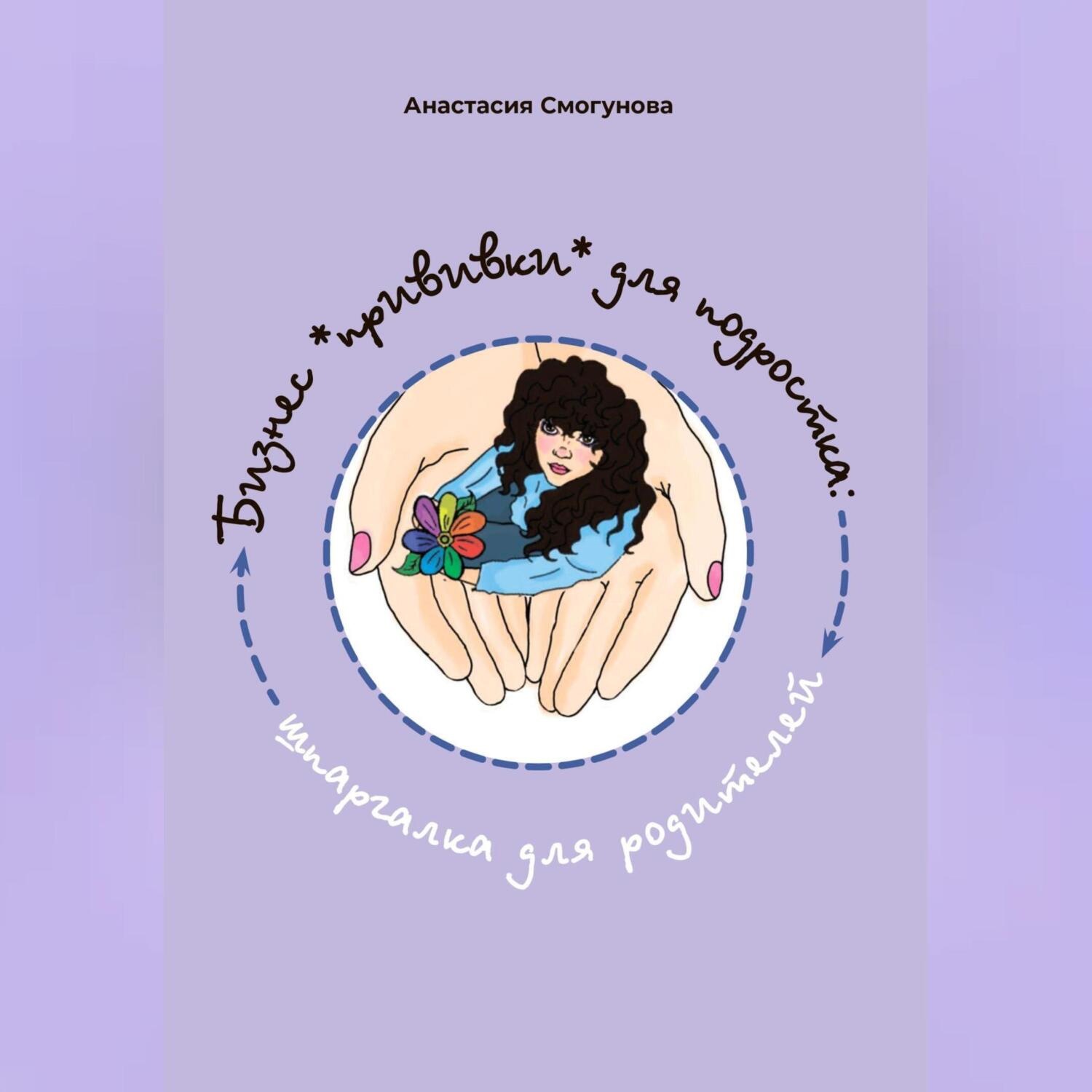 Обложка книги «Бизнес «прививка» для подростков: шпаргалка для родителей»