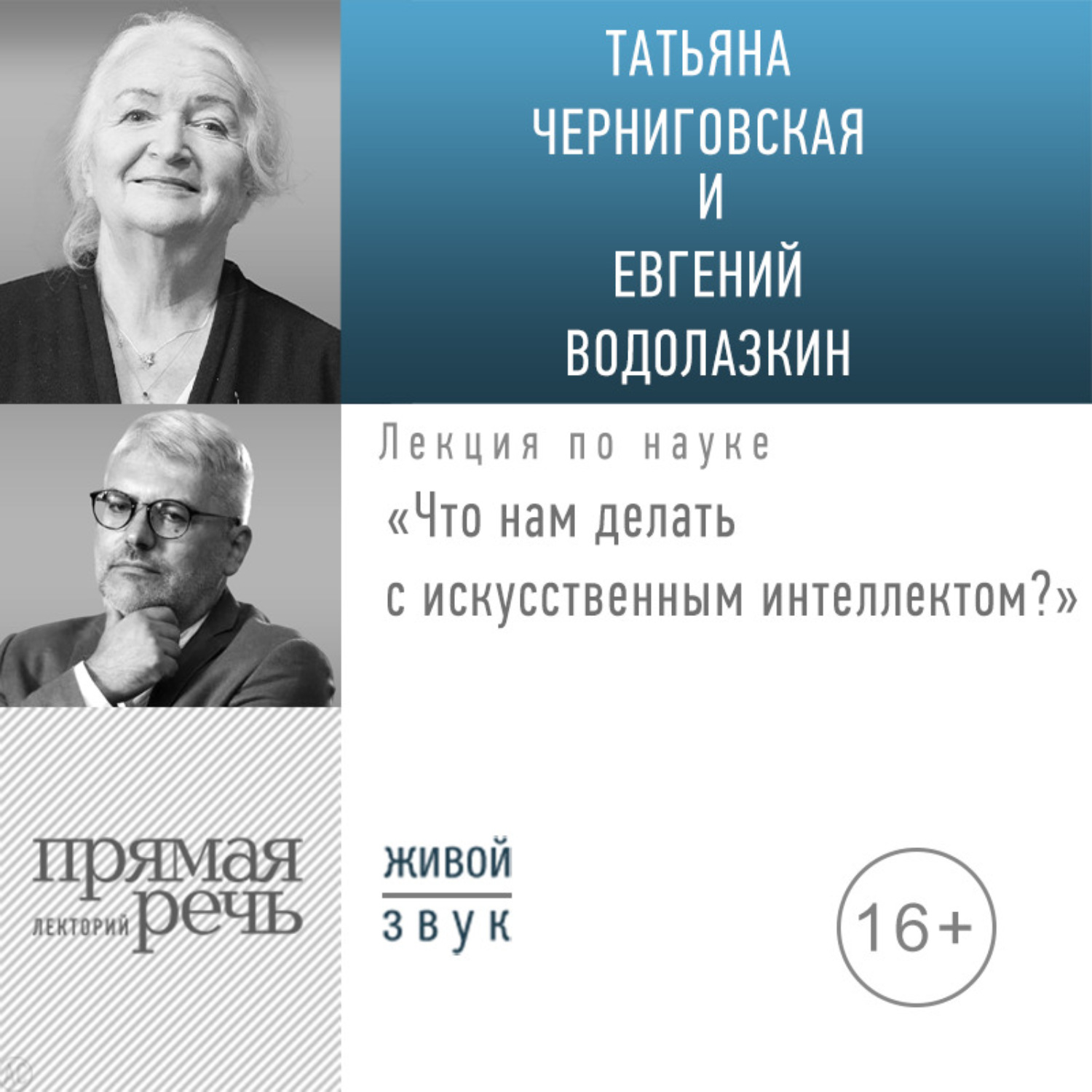 Обложка книги «Лекция «Что нам делать с искусственным интеллектом?»»