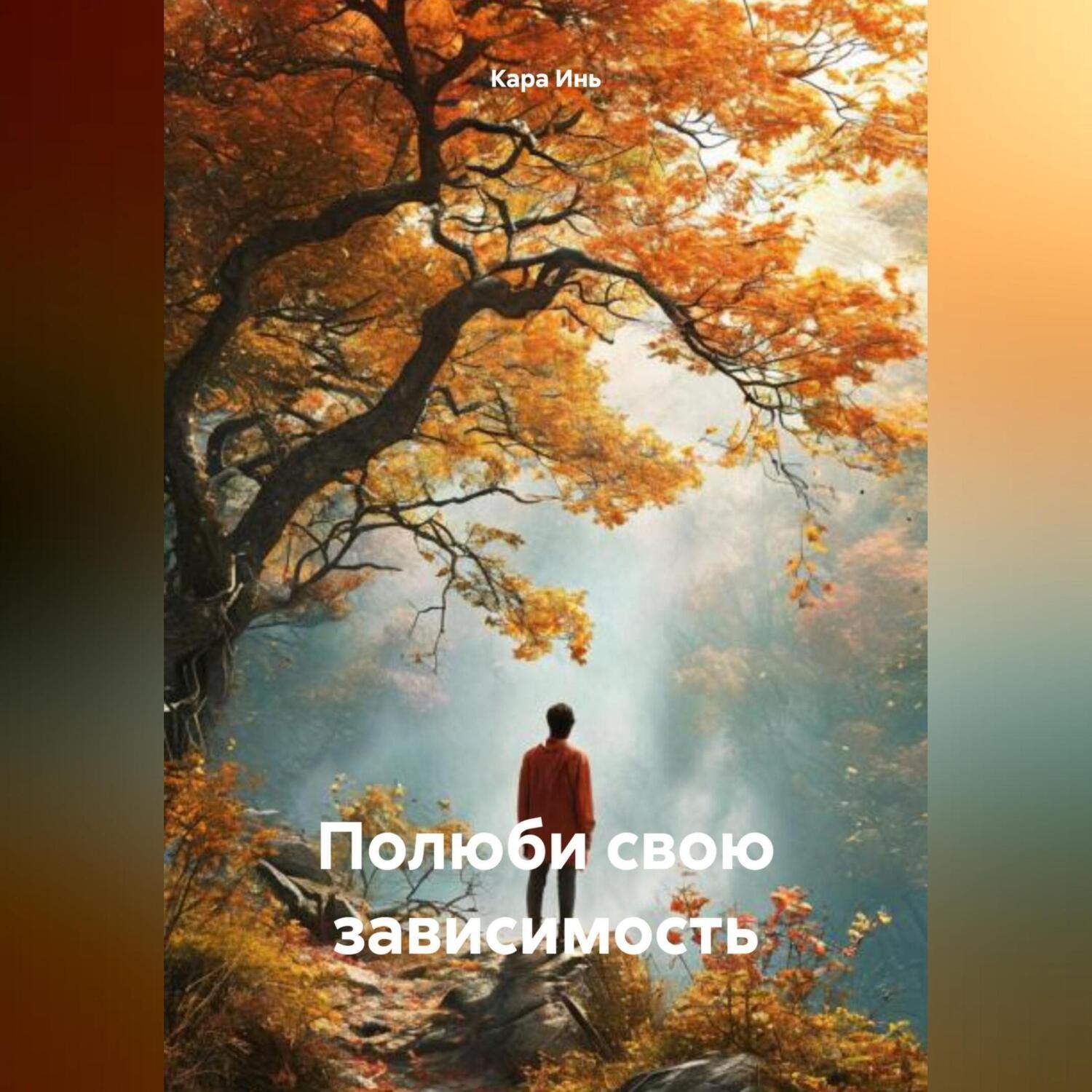 Обложка книги «Полюби свою зависимость»