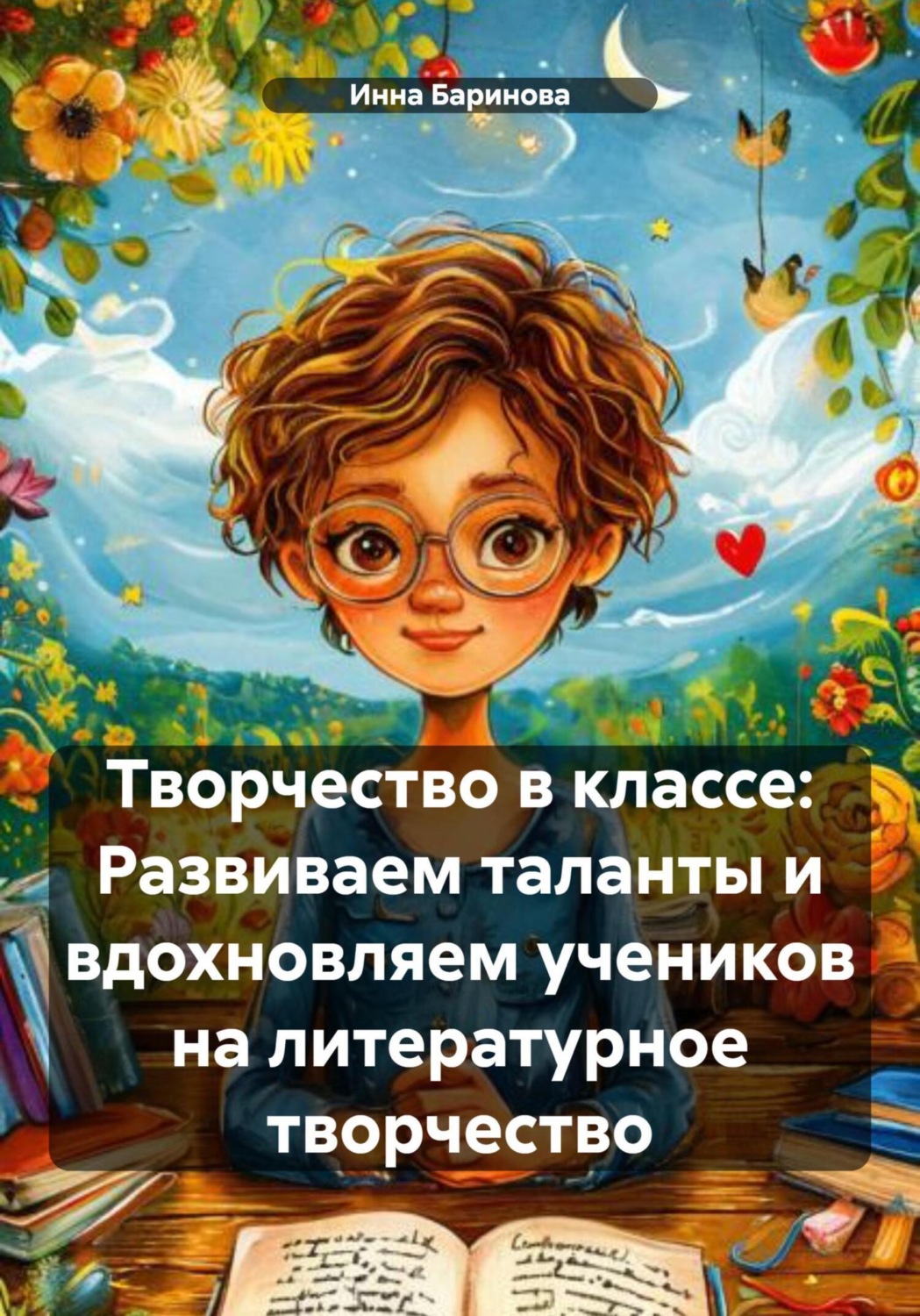 Обложка книги «Творчество в классе: Развиваем таланты и вдохновляем учеников на литературное творчество»