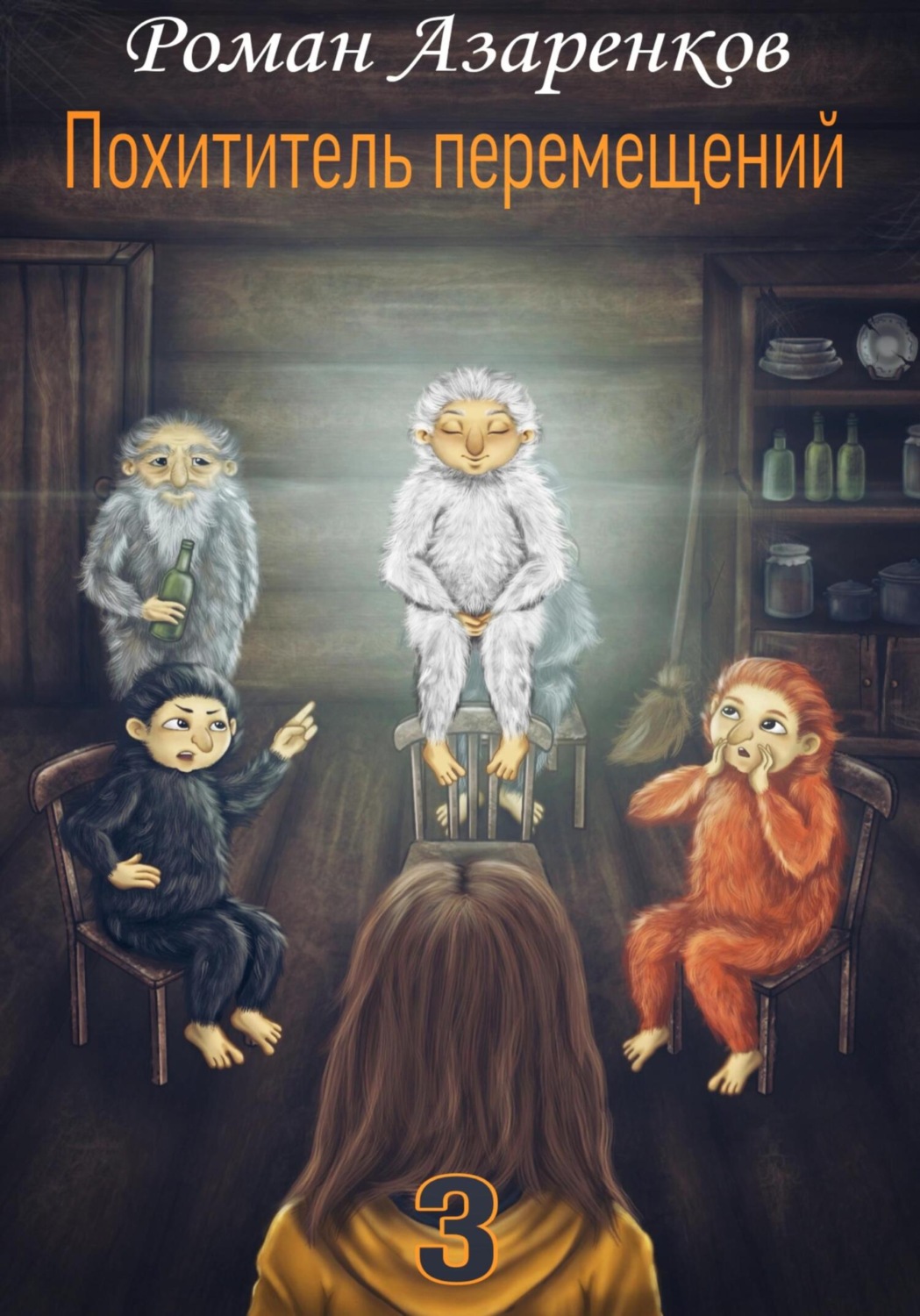 Обложка книги «Похититель перемещений. Часть 3»