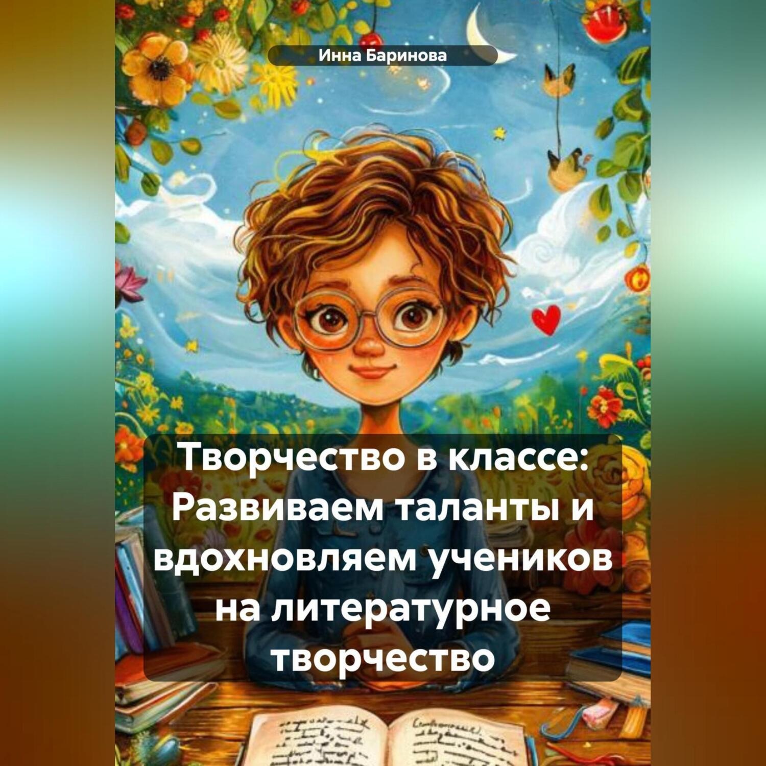Обложка книги «Творчество в классе: Развиваем таланты и вдохновляем учеников на литературное творчество»