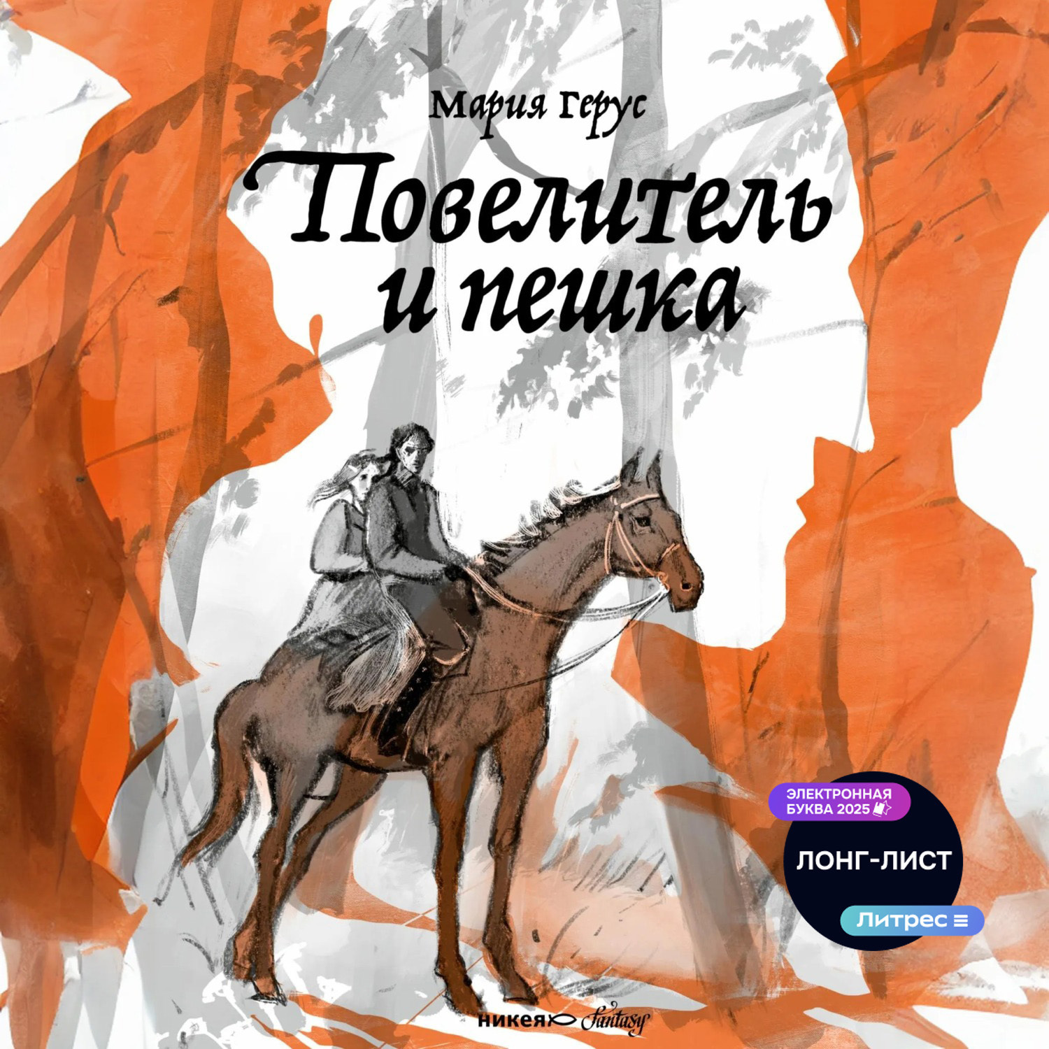 Обложка книги «Повелитель и пешка»