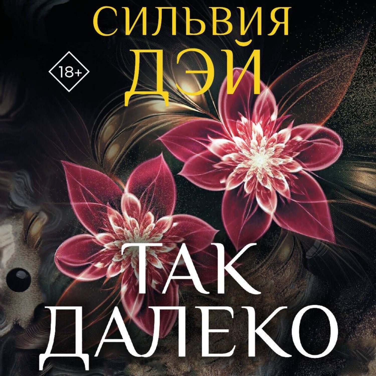 Обложка книги «Так далеко»