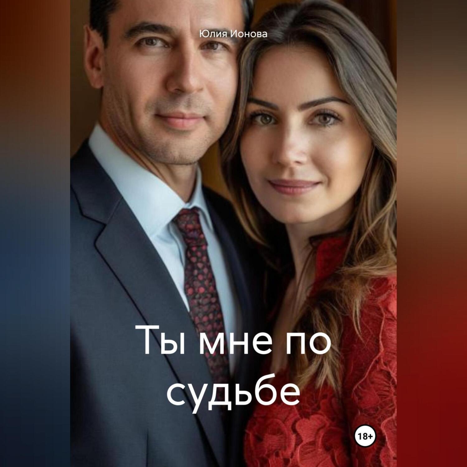 Обложка книги «Ты мне по судьбе»