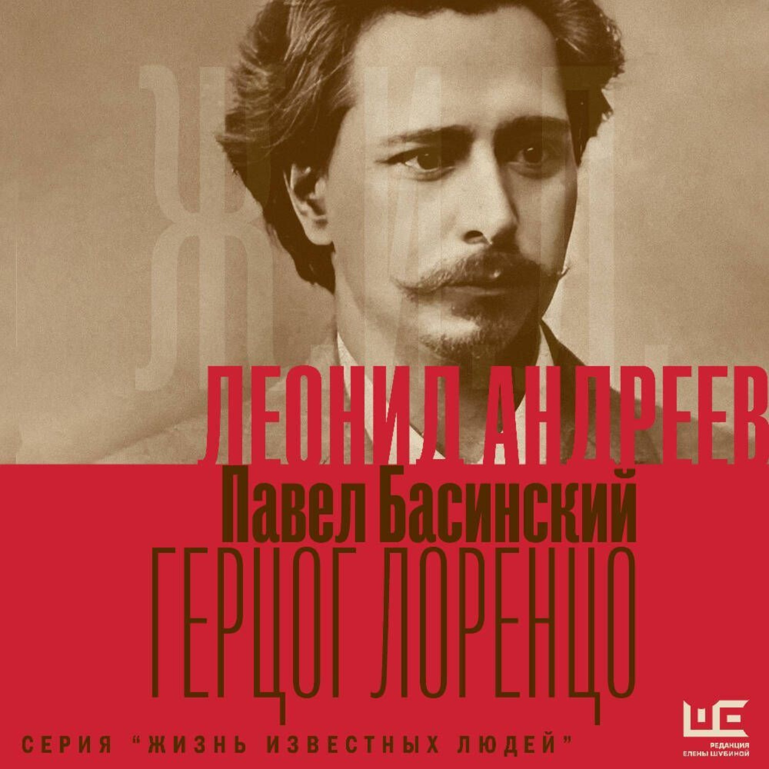 Обложка книги «Леонид Андреев: Герцог Лоренцо»