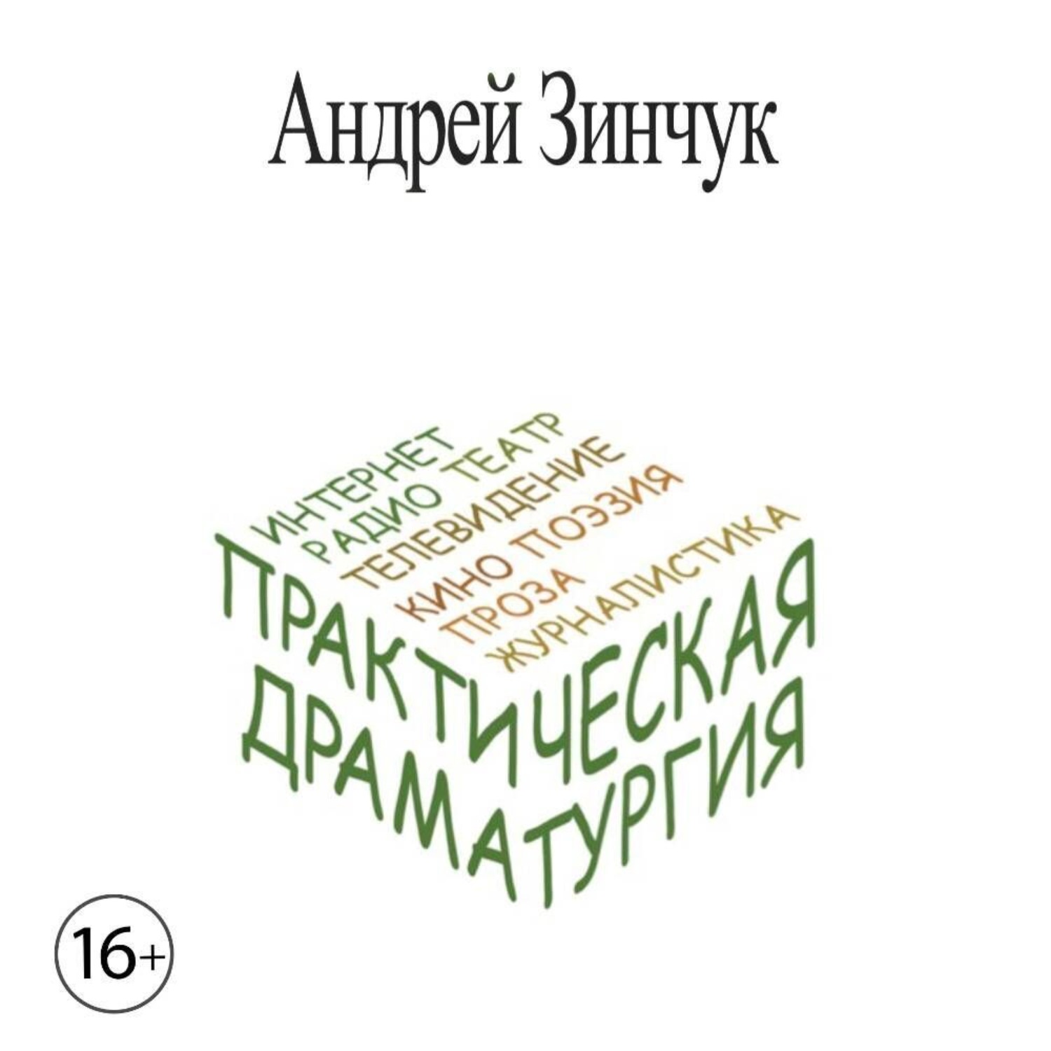 Обложка книги «Практическая Драматургия»