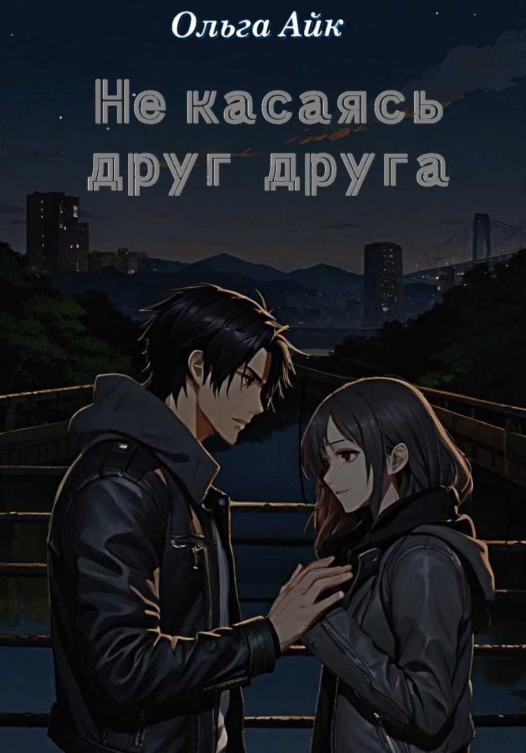 Обложка книги «Не касаясь друг друга»