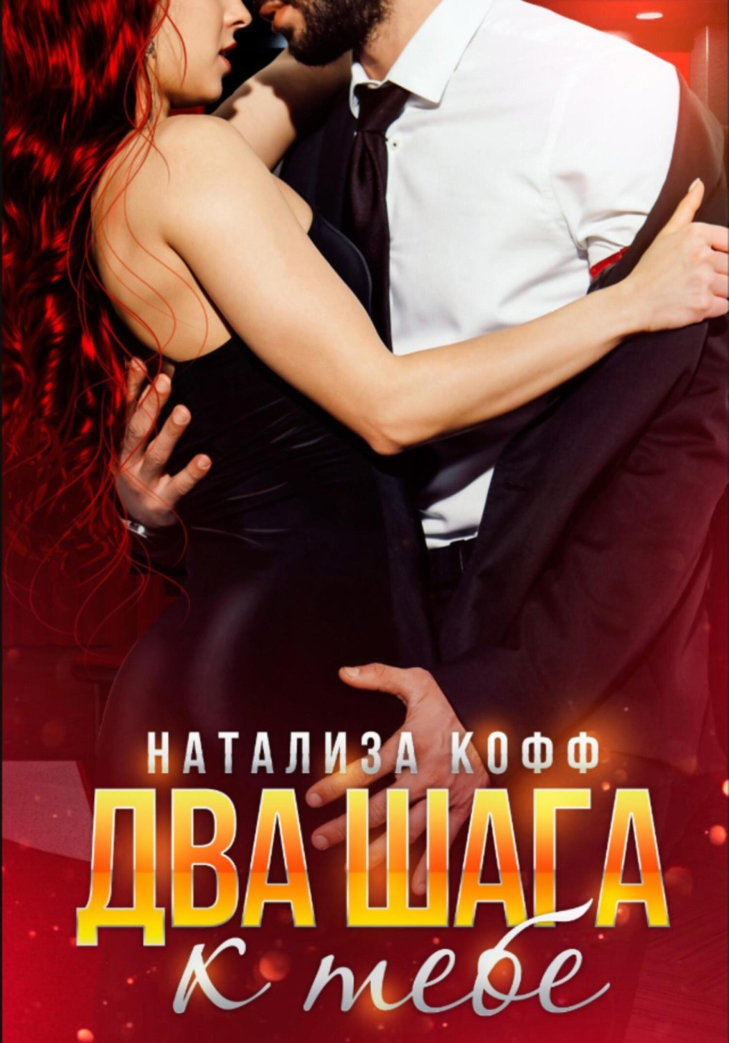 Обложка книги «Два шага к тебе»