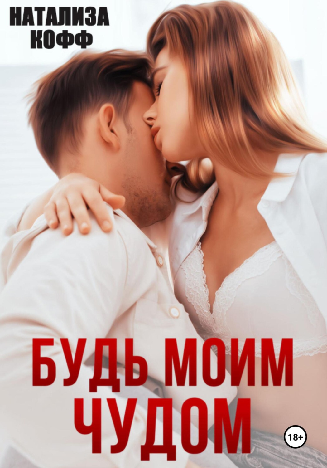 Обложка книги «Будь моим чудом»