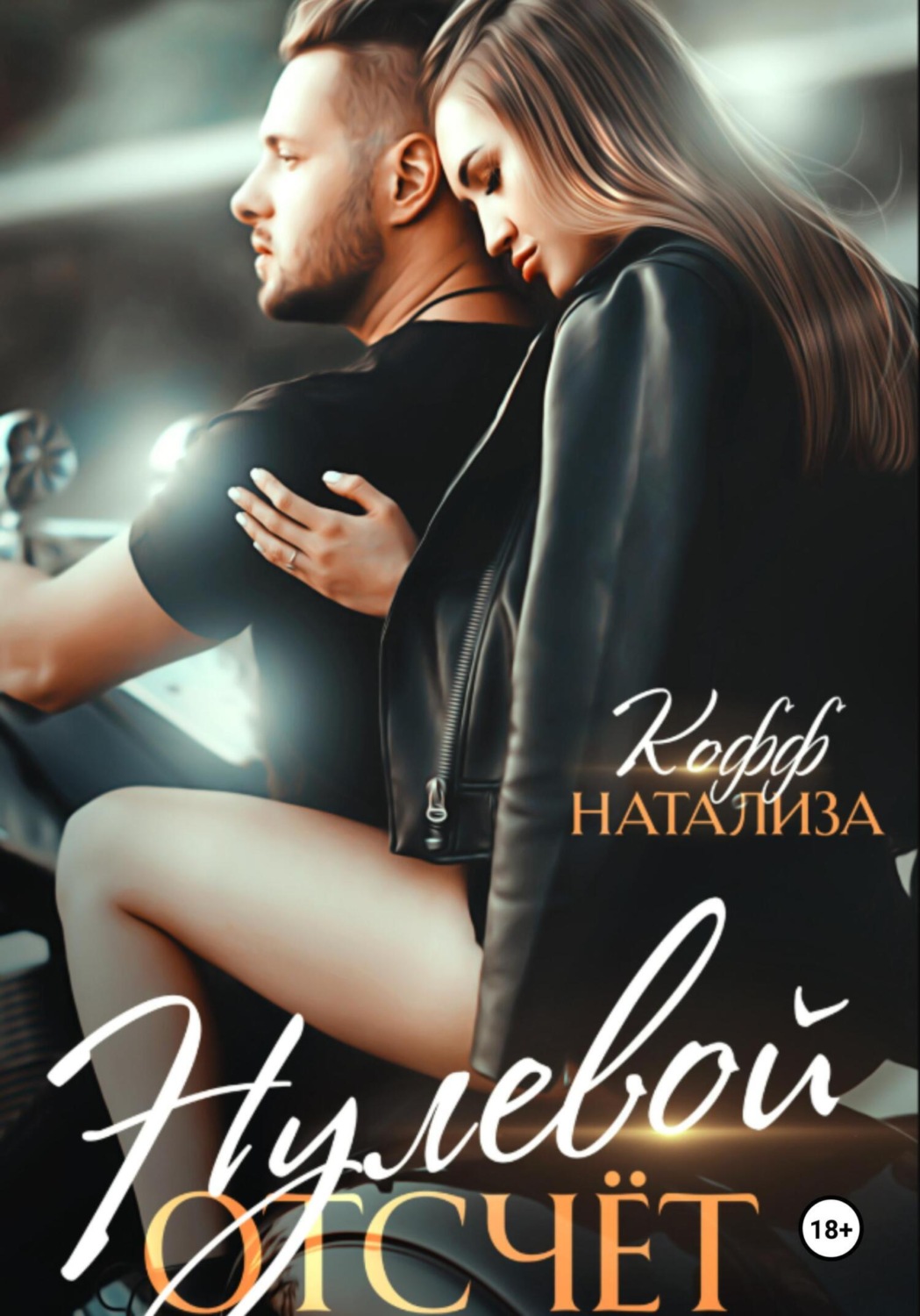 Обложка книги «Нулевой отсчет»