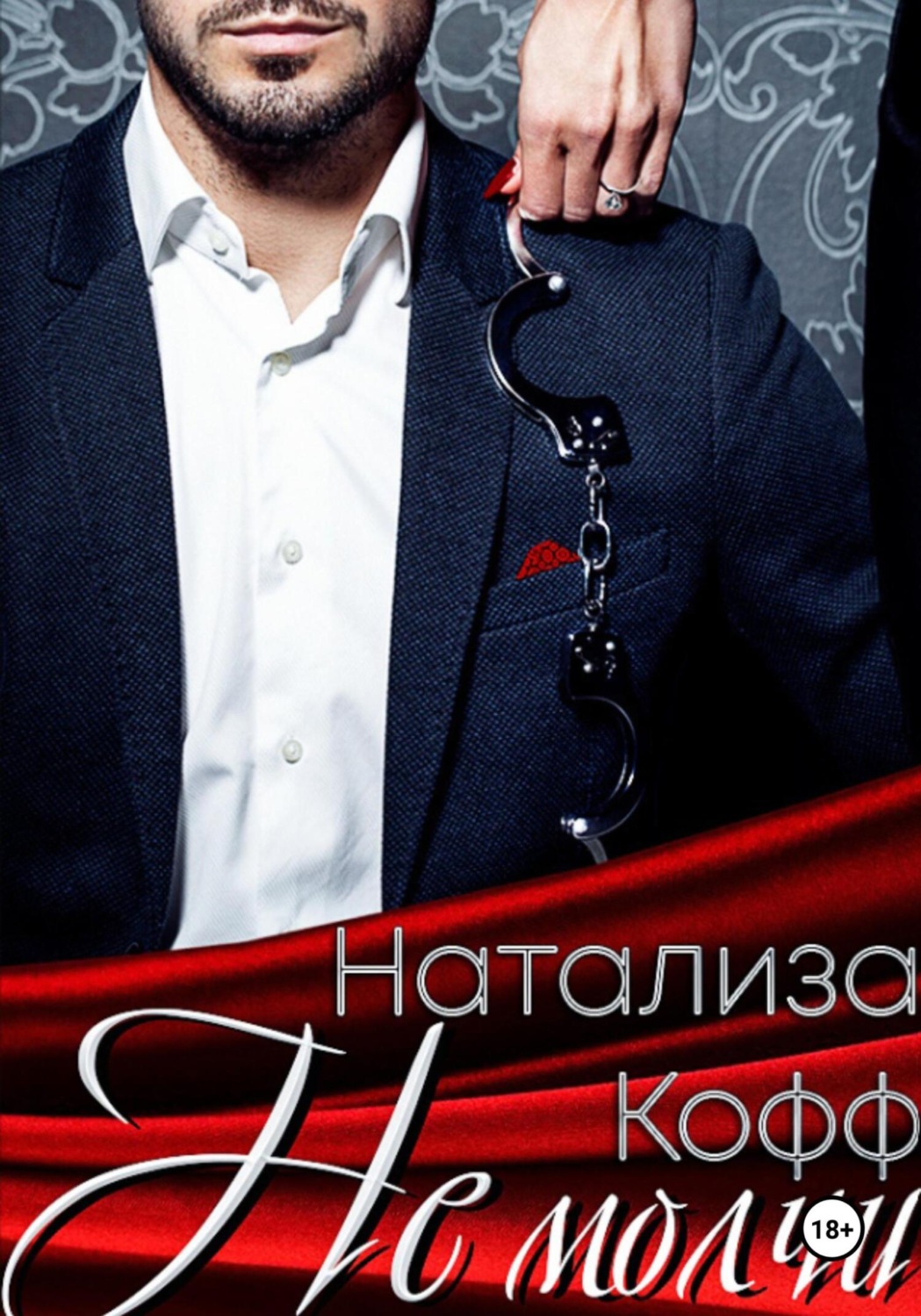 Обложка книги «Не молчи»