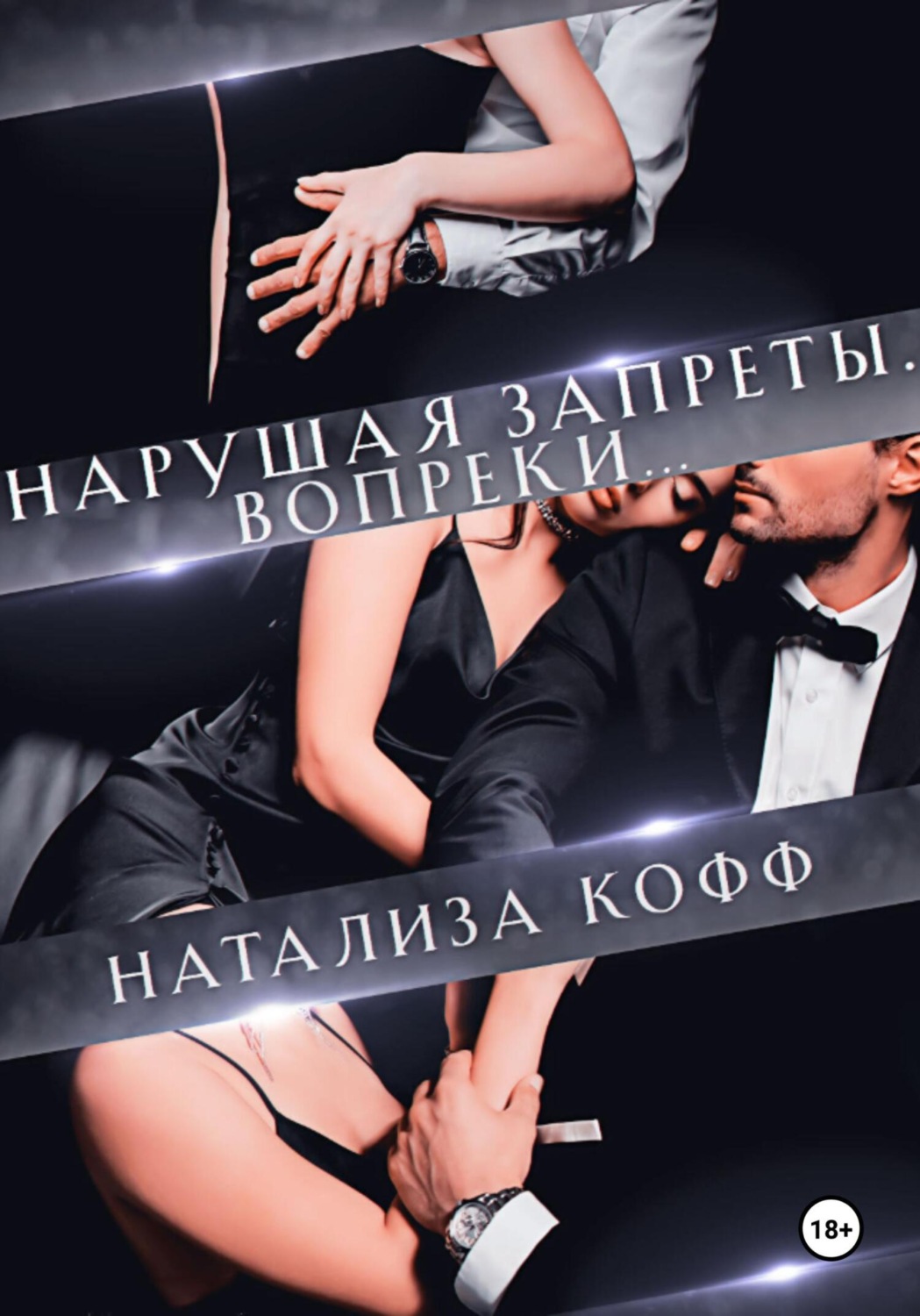 Обложка книги «Нарушая запреты. Вопреки…»
