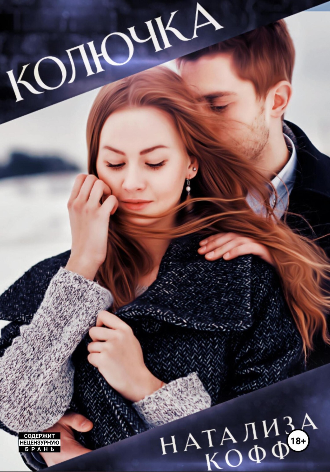 Обложка книги «Колючка»