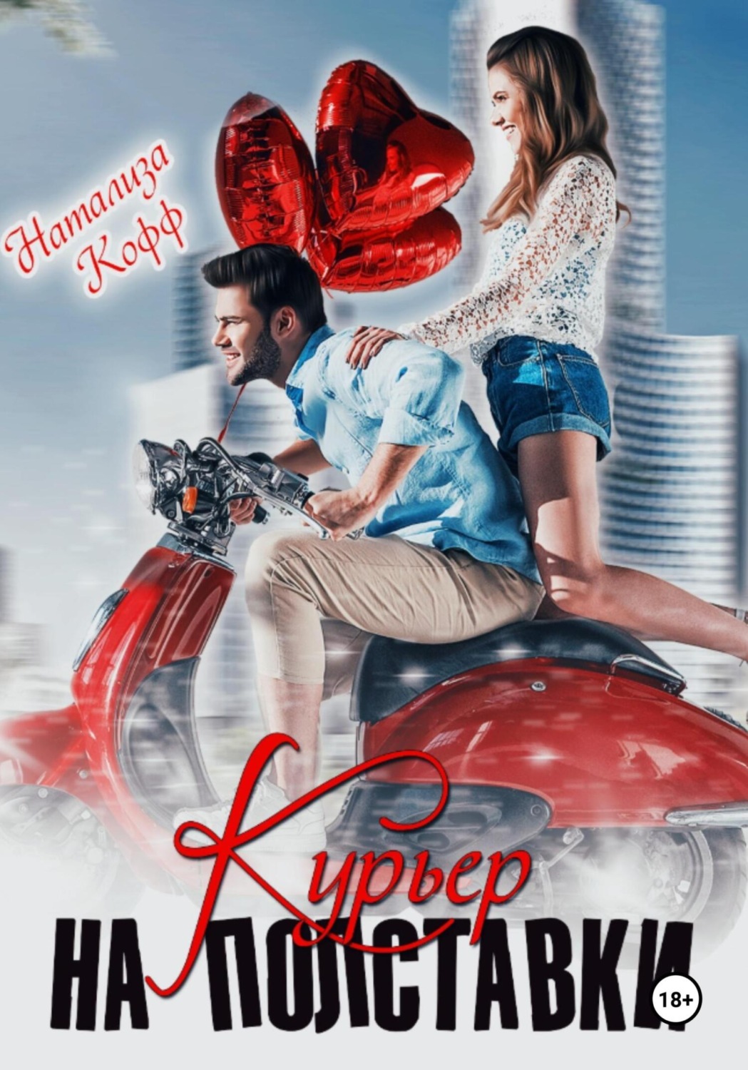 Обложка книги «Курьер на полставки»