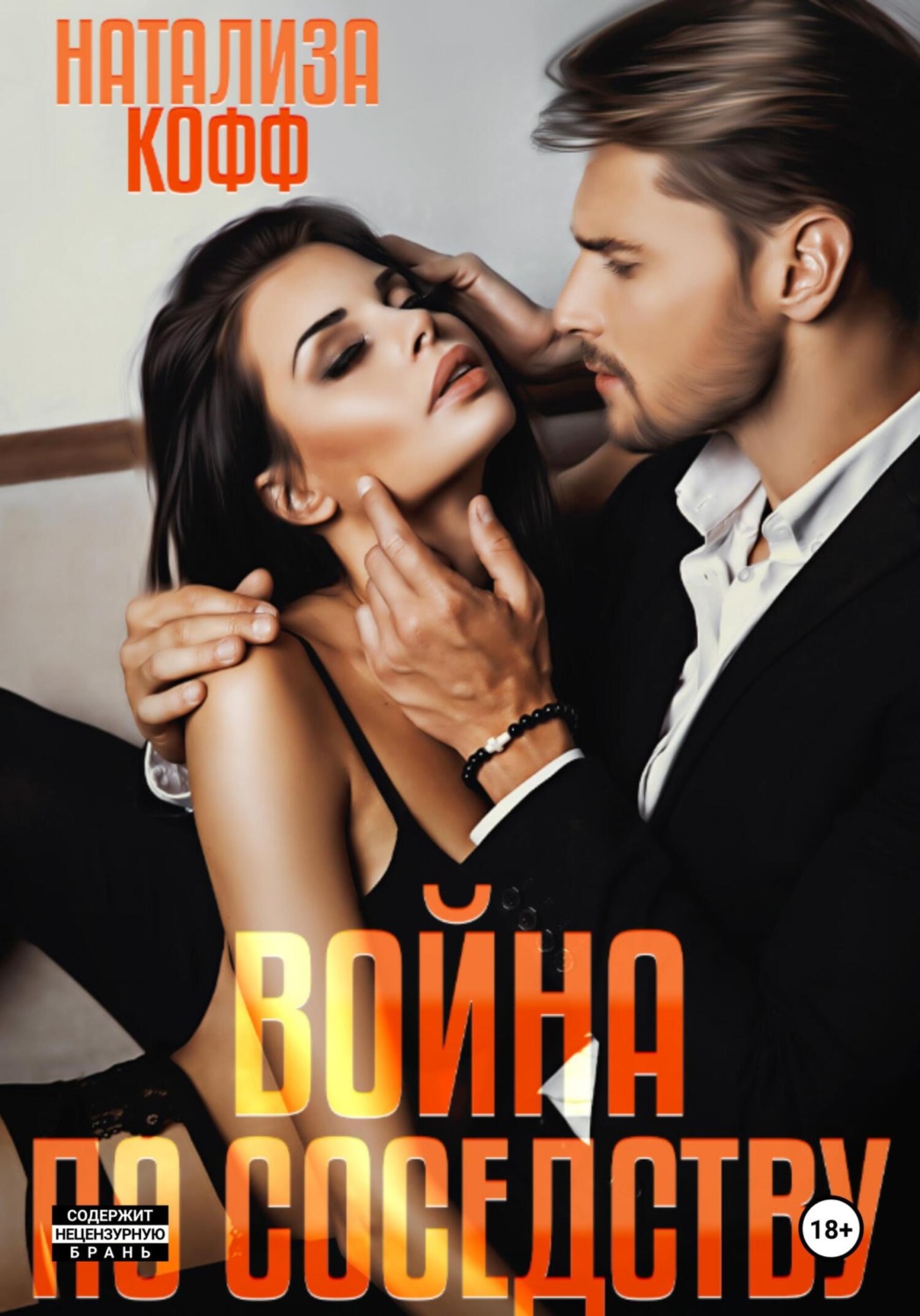 Обложка книги «Война по соседству»