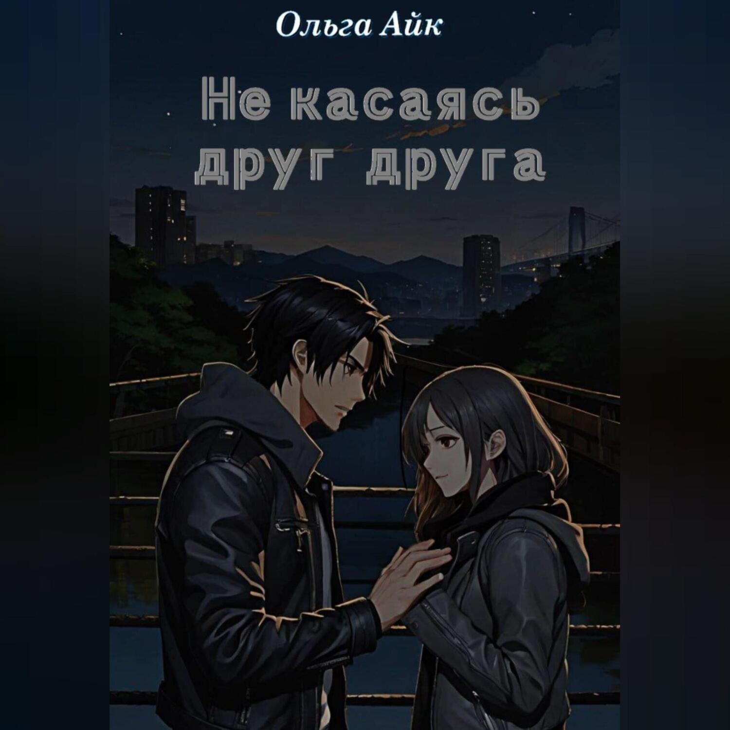 Обложка книги «Не касаясь друг друга»
