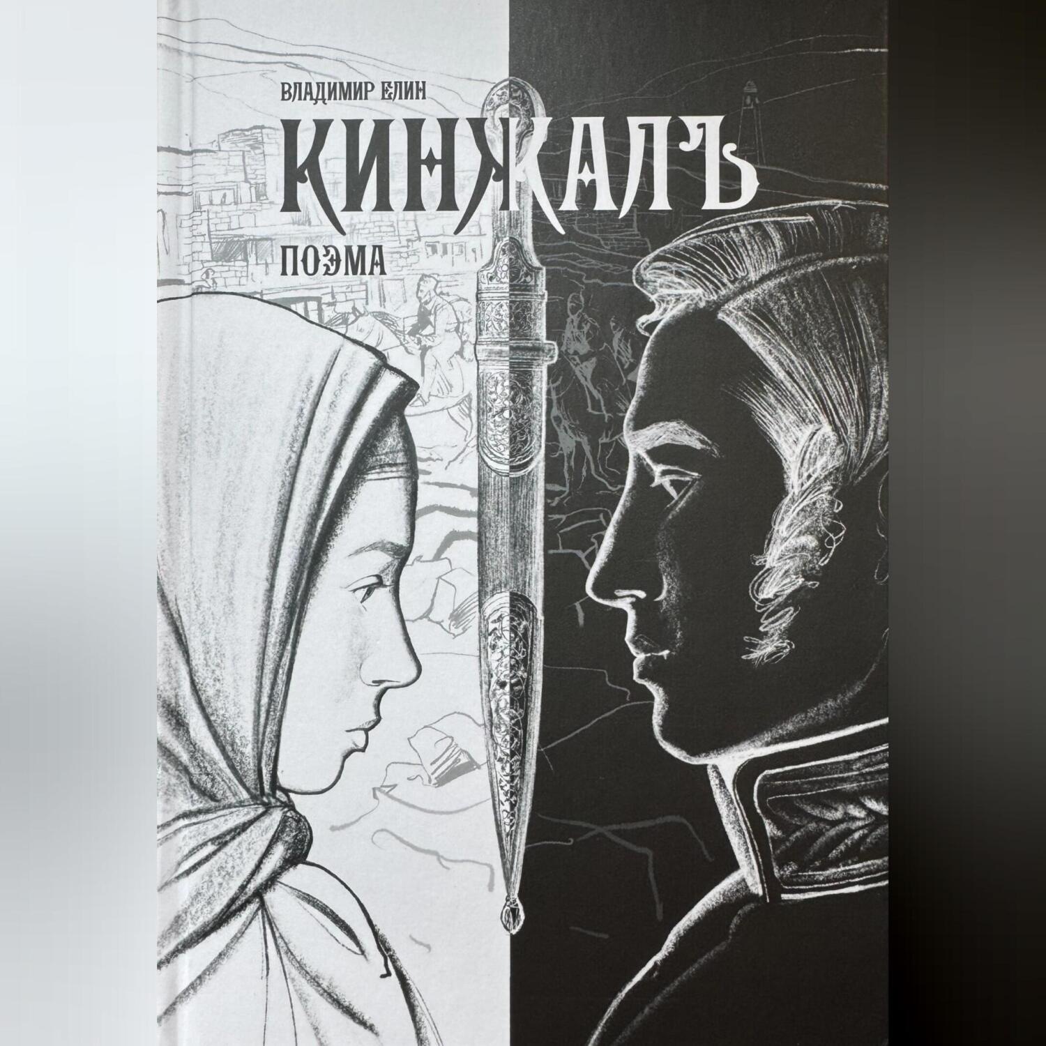 Обложка книги «Поэма КИНЖАЛЪ»