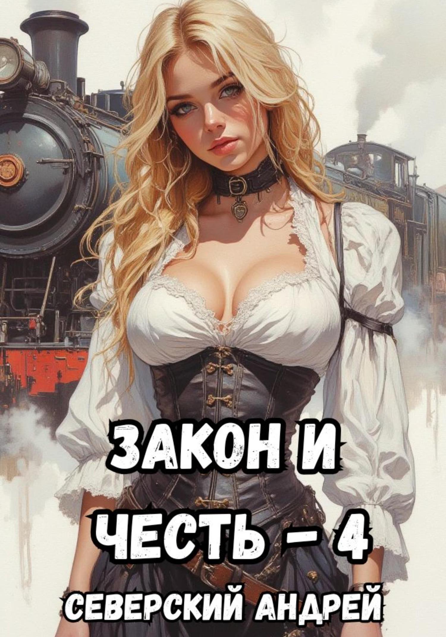 Обложка книги «Закон и Честь! – 4. Иллюзия закона»
