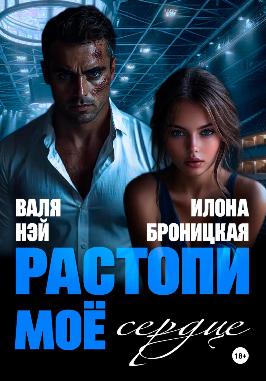 Обложка книги «Фиктивные. Растопи моё сердце»
