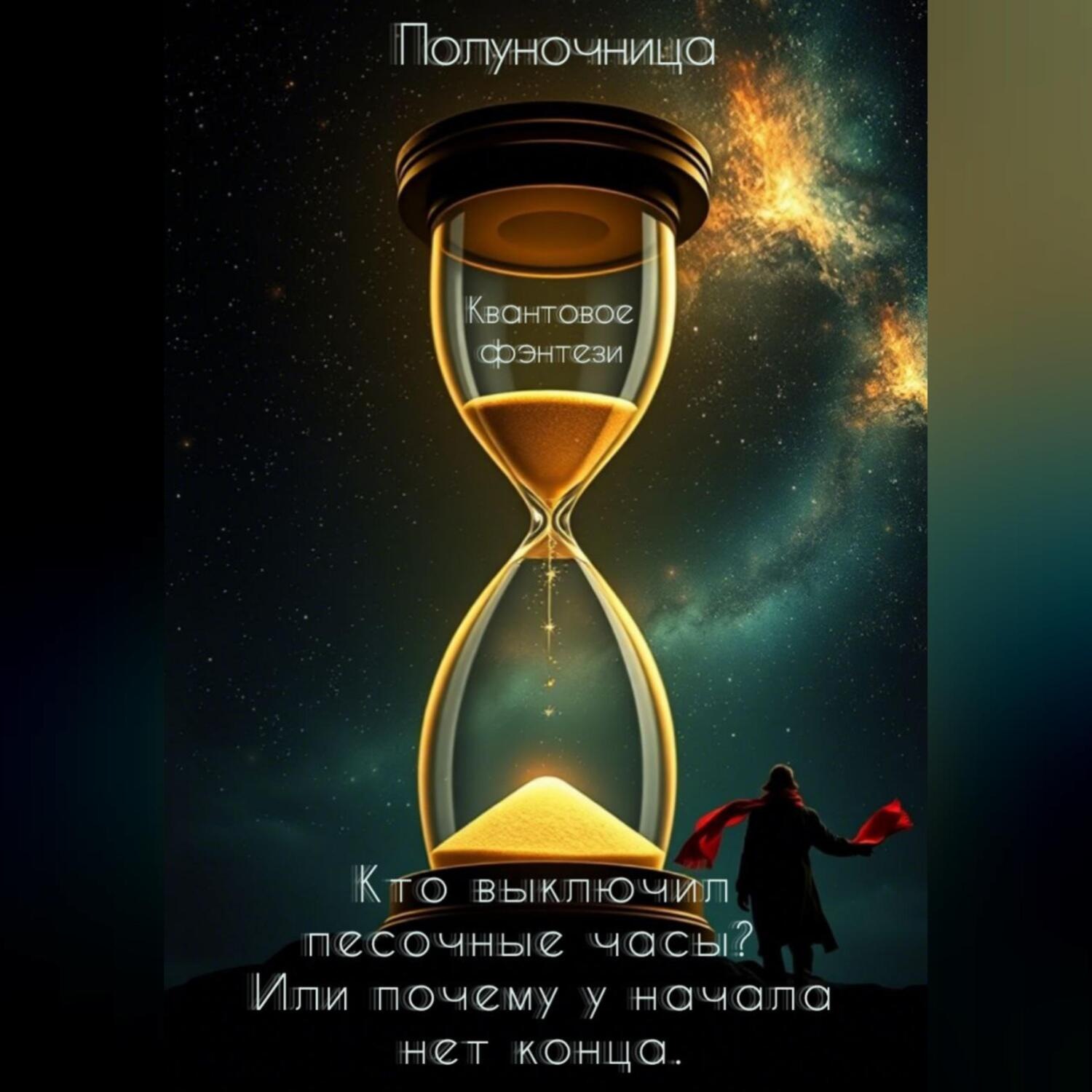 Обложка книги «Кто выключил песочные часы? Или почему у начала нет конца»
