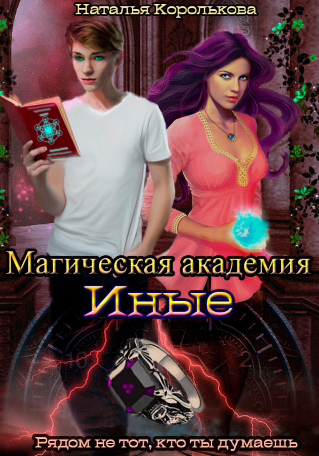 Обложка книги «Магическая академия. Иные»
