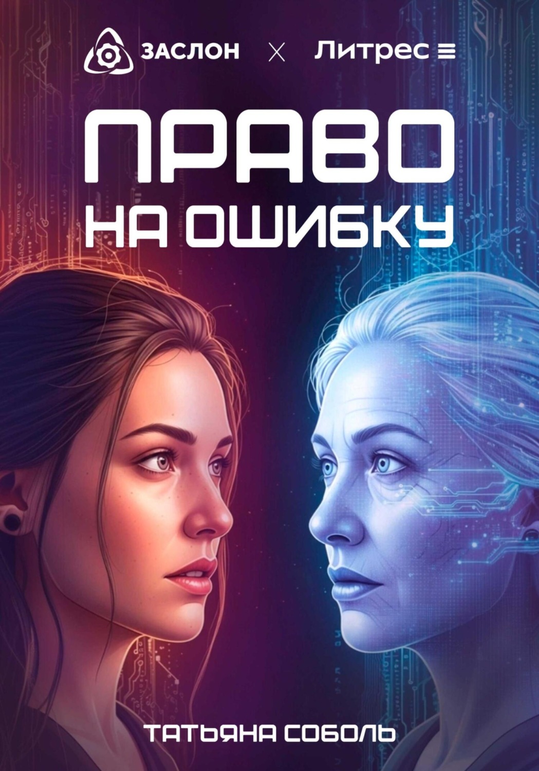 Обложка книги «Право на ошибку»
