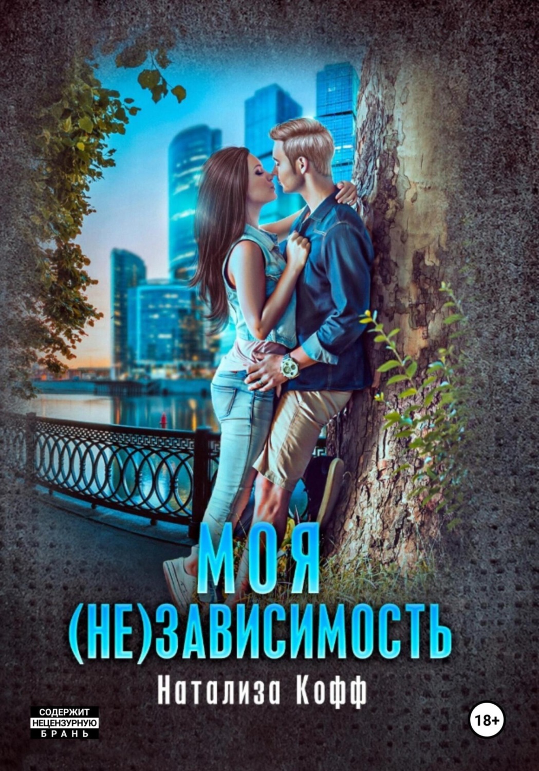 Обложка книги «Моя (не)зависимость»