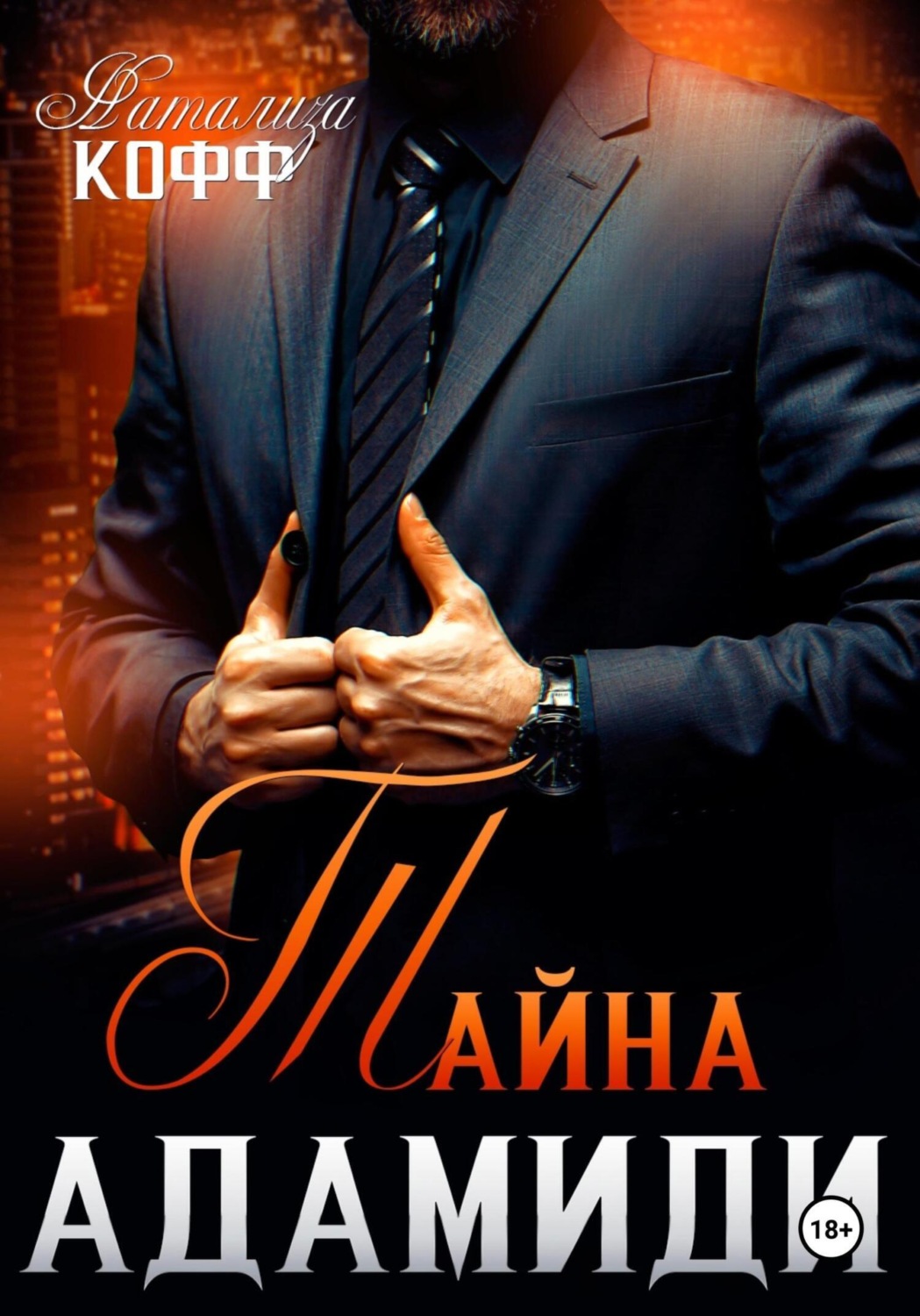 Обложка книги «Тайна Адамиди»