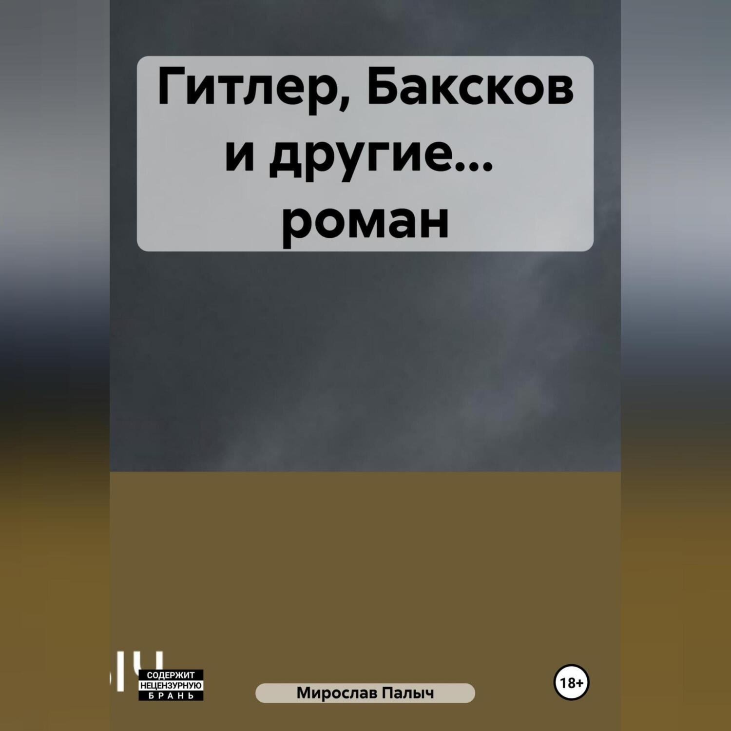 Обложка книги «Гитлер, Баксков и другие… роман»