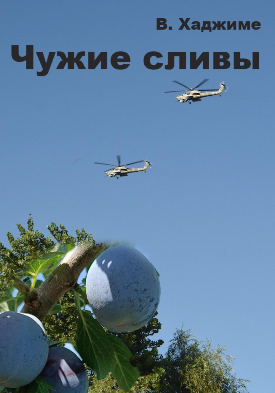 Обложка книги «Чужие сливы»