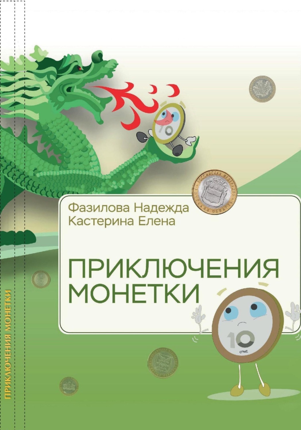 Обложка книги «Приключения монетки»